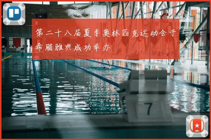 第二十八届夏季奥林匹克运动会于希腊雅典成功举办