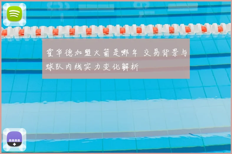 霍华德加盟火箭是哪年 交易背景与球队内线实力变化解析
