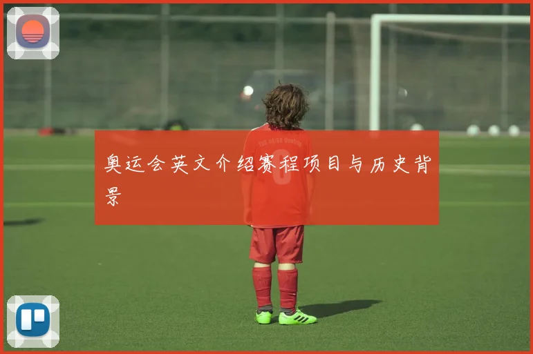 奥运会英文介绍赛程项目与历史背景