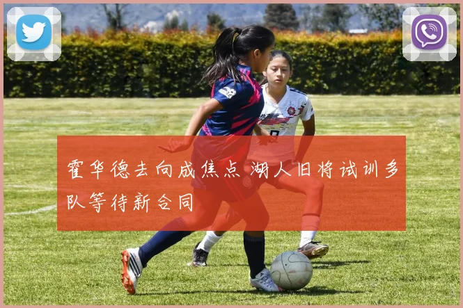 霍华德去向成焦点 湖人旧将试训多队等待新合同
