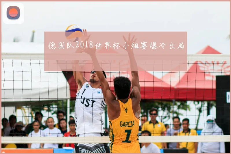 德国队2018世界杯小组赛爆冷出局