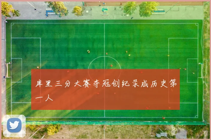 库里三分大赛夺冠创纪录成历史第一人