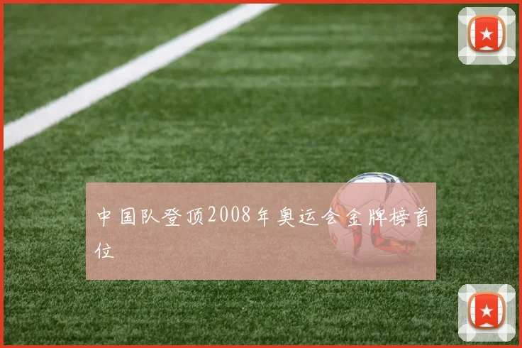 中国队登顶2008年奥运会金牌榜首位