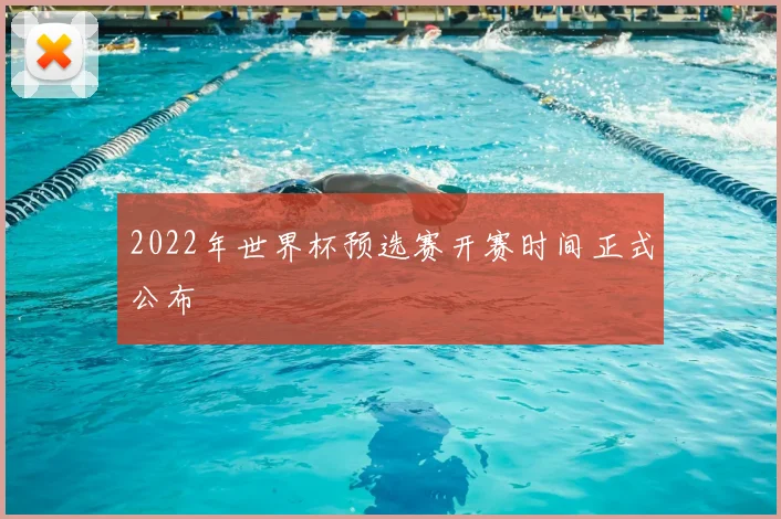 2022年世界杯预选赛开赛时间正式公布