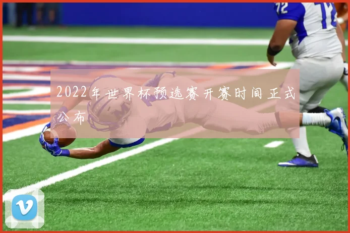 2022年世界杯预选赛开赛时间正式公布