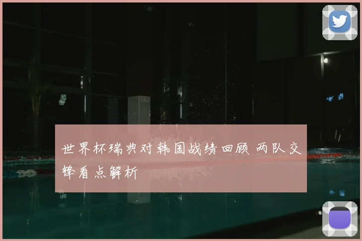 世界杯瑞典对韩国战绩回顾 两队交锋看点解析