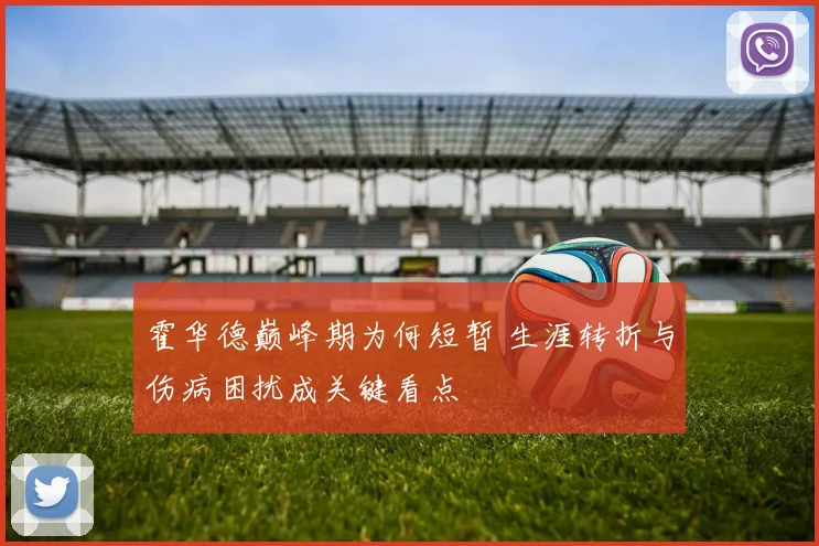 霍华德巅峰期为何短暂 生涯转折与伤病困扰成关键看点