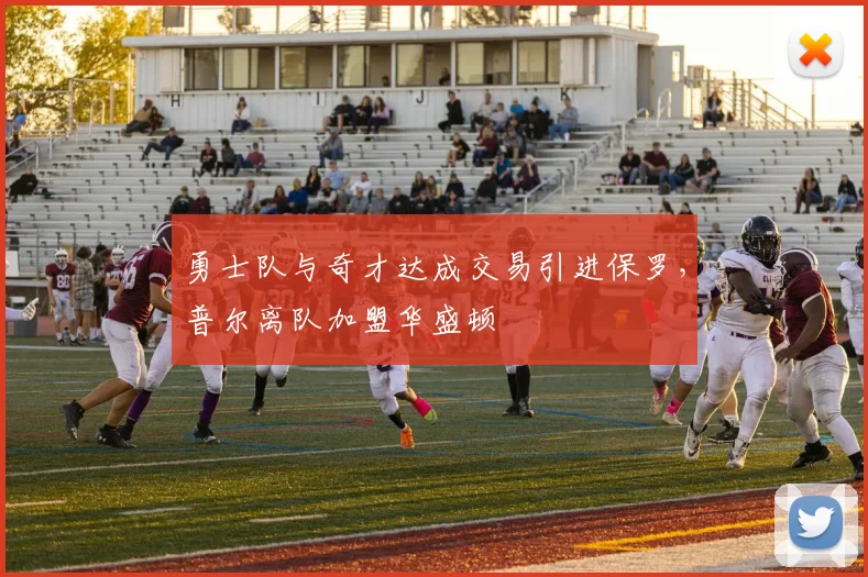 勇士队与奇才达成交易引进保罗，普尔离队加盟华盛顿