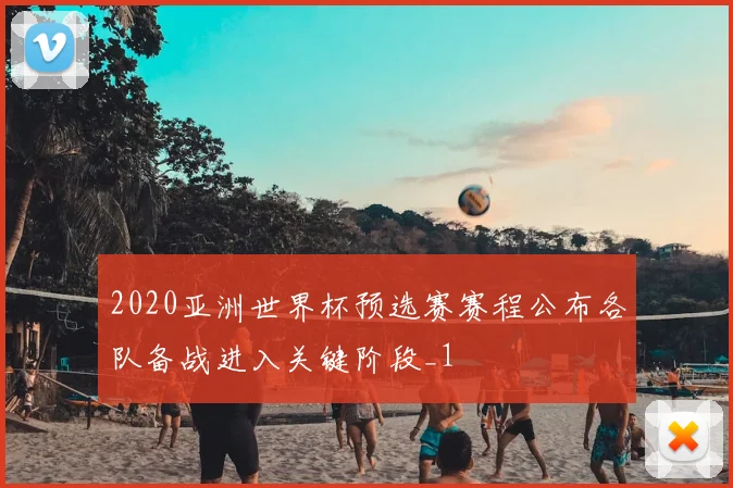 2020亚洲世界杯预选赛赛程公布各队备战进入关键阶段_1