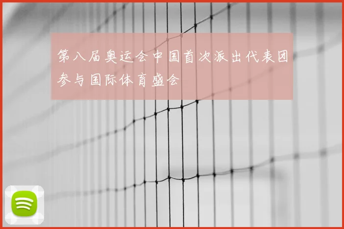 第八届奥运会中国首次派出代表团参与国际体育盛会