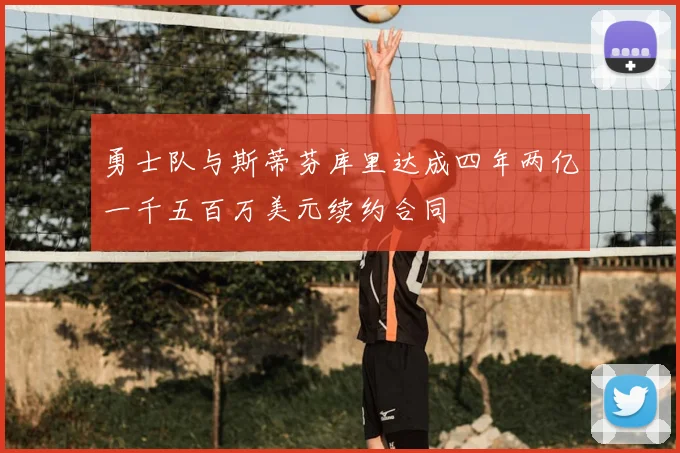 勇士队与斯蒂芬库里达成四年两亿一千五百万美元续约合同