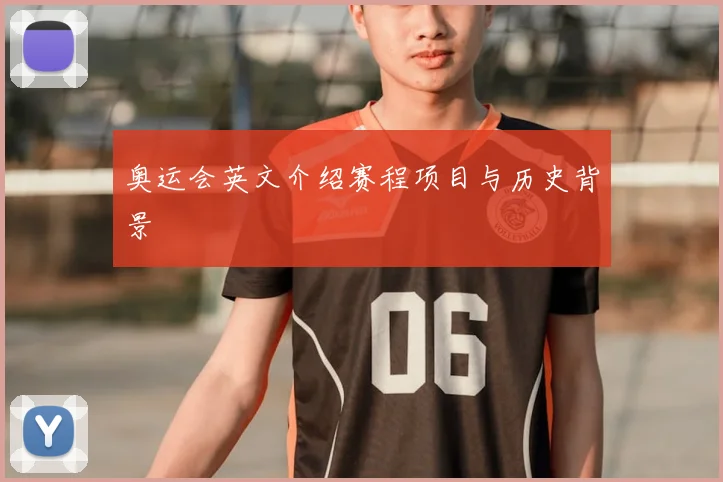 奥运会英文介绍赛程项目与历史背景
