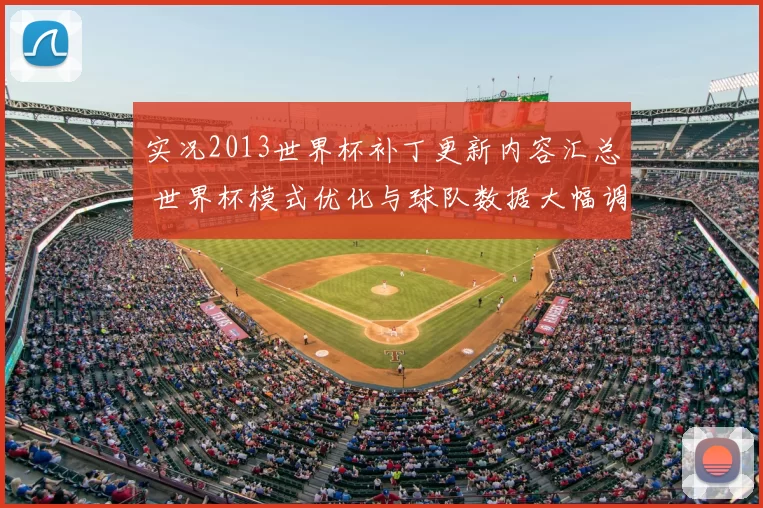 实况2013世界杯补丁更新内容汇总 世界杯模式优化与球队数据大幅调整
