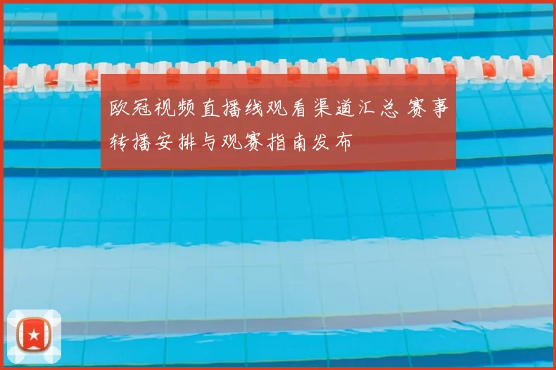 欧冠视频直播线观看渠道汇总 赛事转播安排与观赛指南发布