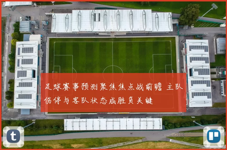 足球赛事预测聚焦焦点战前瞻 主队伤停与客队状态成胜负关键