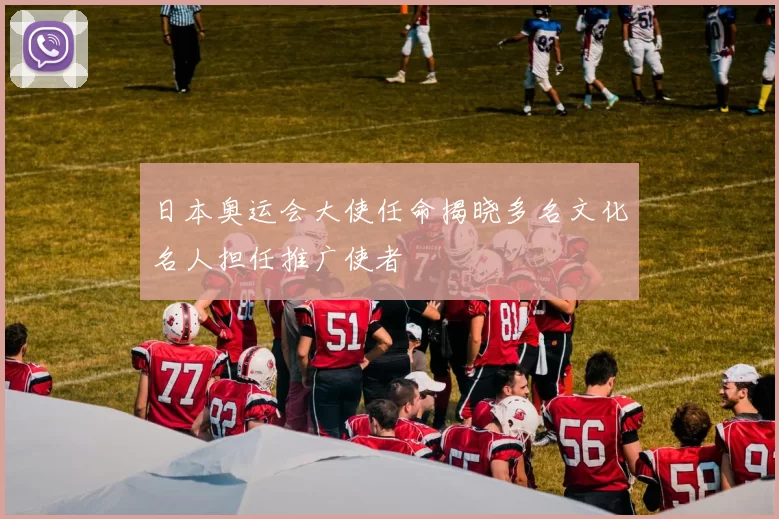日本奥运会大使任命揭晓多名文化名人担任推广使者