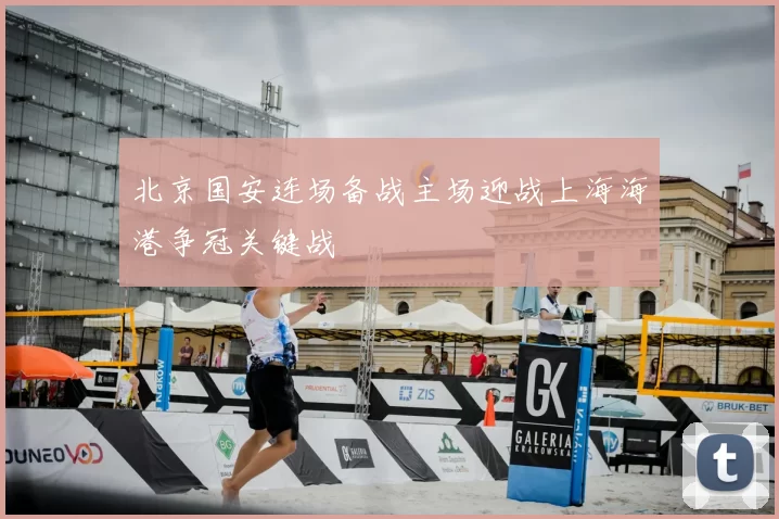 北京国安连场备战主场迎战上海海港争冠关键战
