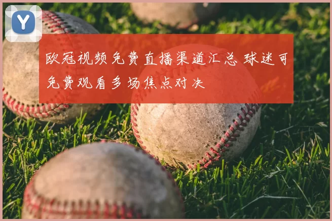 欧冠视频免费直播渠道汇总 球迷可免费观看多场焦点对决