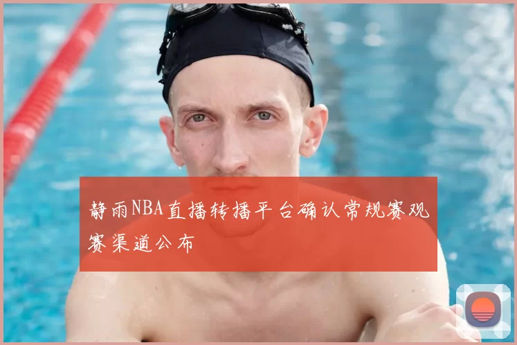 静雨NBA直播转播平台确认常规赛观赛渠道公布