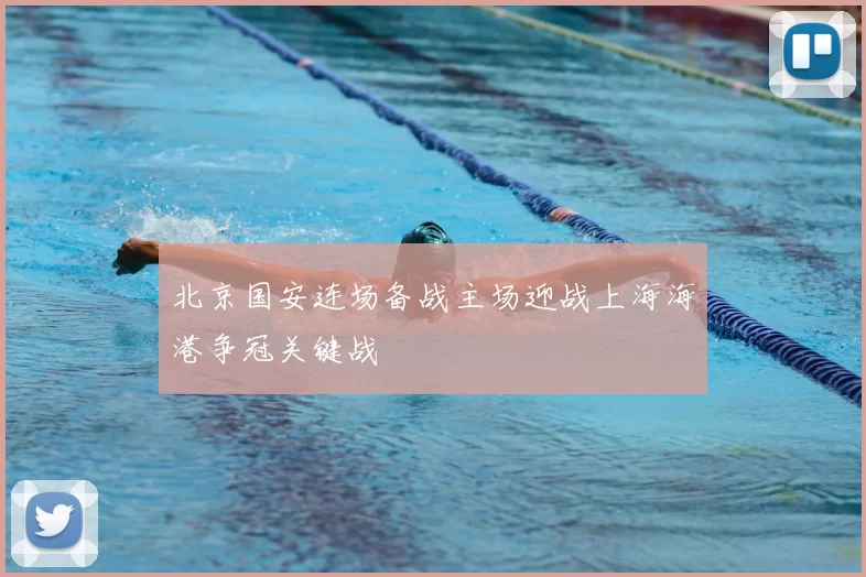 北京国安连场备战主场迎战上海海港争冠关键战