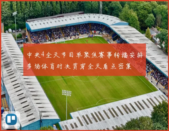 中央4全天节目单聚焦赛事转播安排多场体育对决贯穿全天看点密集