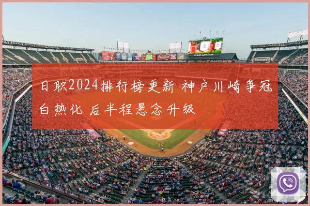 日职2024排行榜更新 神户川崎争冠白热化 后半程悬念升级