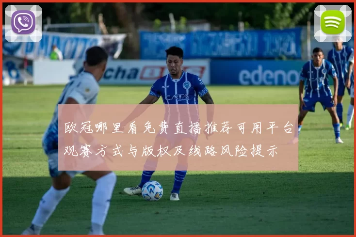 欧冠哪里看免费直播推荐可用平台观赛方式与版权及线路风险提示