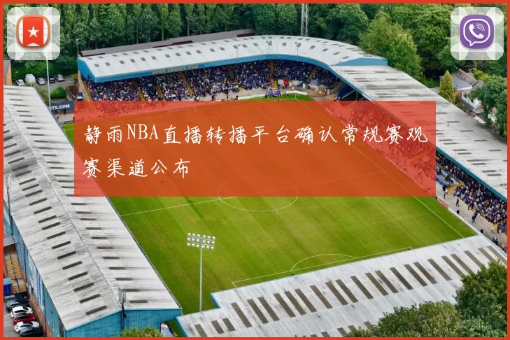静雨NBA直播转播平台确认常规赛观赛渠道公布
