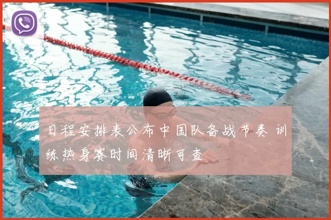 日程安排表公布中国队备战节奏 训练热身赛时间清晰可查