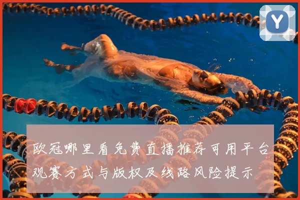 欧冠哪里看免费直播推荐可用平台观赛方式与版权及线路风险提示