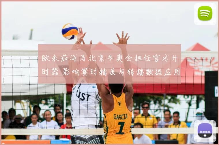 欧米茄海马北京冬奥会担任官方计时器 影响赛时精度与转播数据应用
