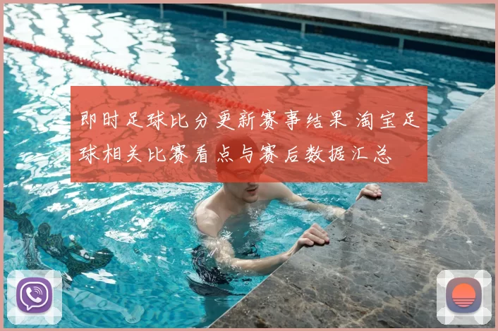 即时足球比分更新赛事结果 淘宝足球相关比赛看点与赛后数据汇总