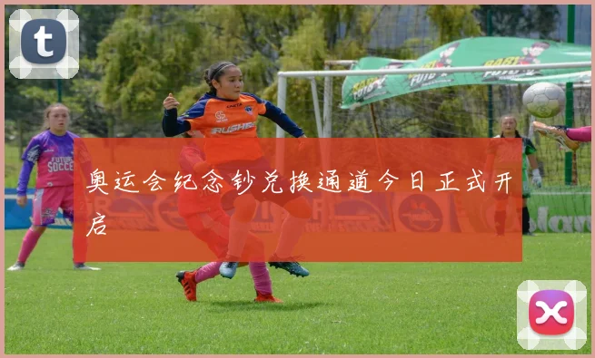 奥运会纪念钞兑换通道今日正式开启